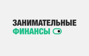 Лого Занимательные Финансы